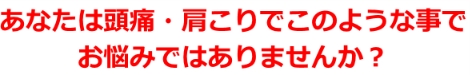頭痛・肩こり悩み