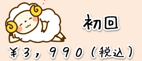 睡眠セラピー初回料金