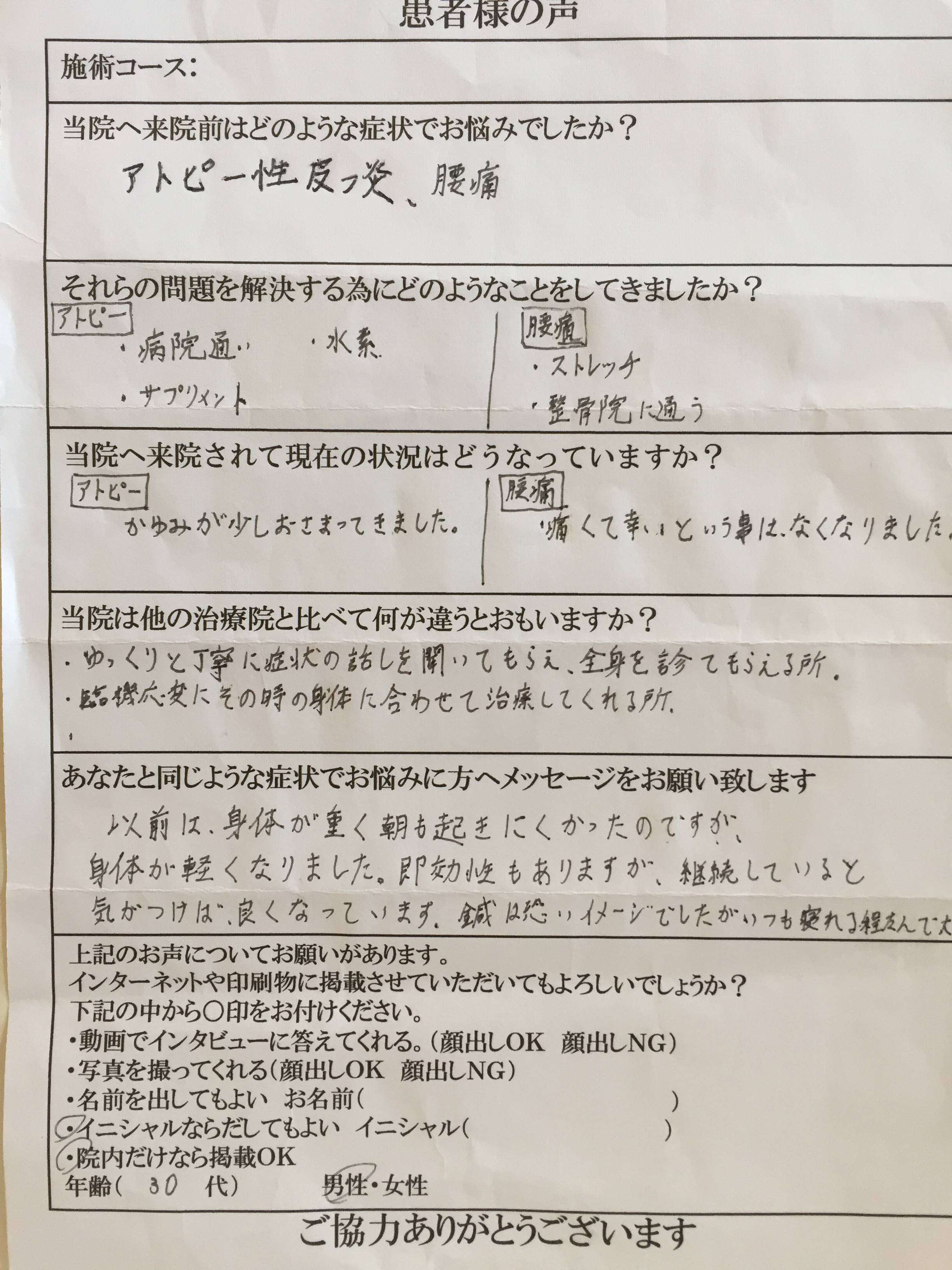 アトピー・腰痛でお悩みの患者様の声